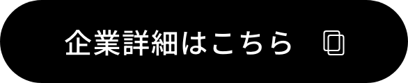 企業詳細はこちら