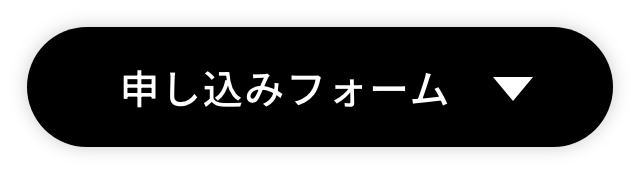 申し込みフォーム