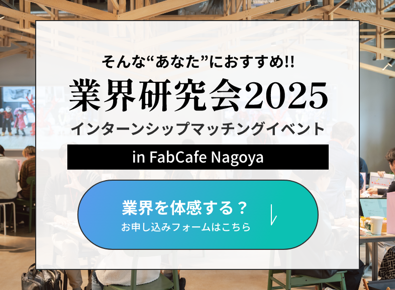 業界を体感する？