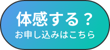体感する？