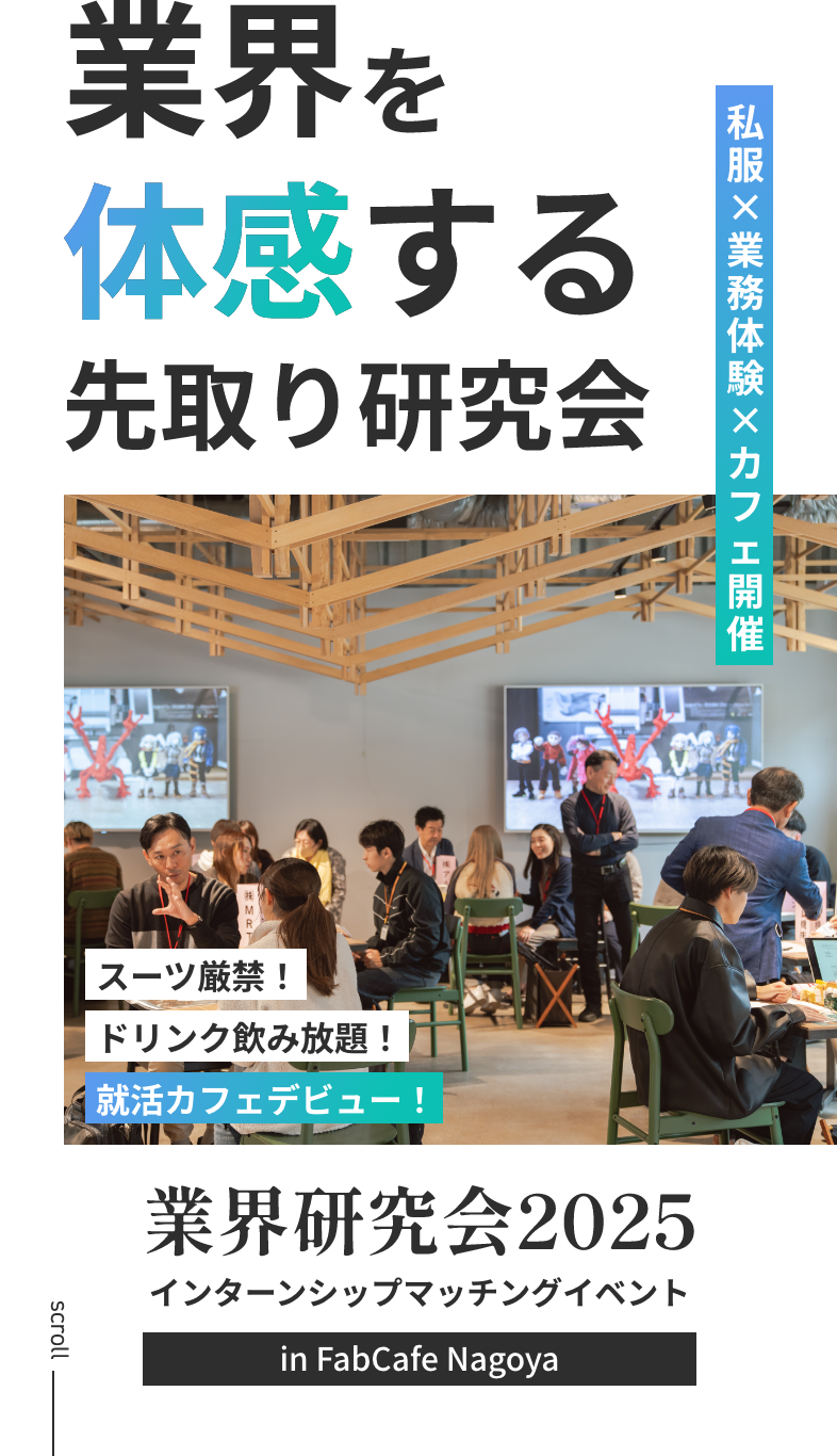 業界研究会2025
