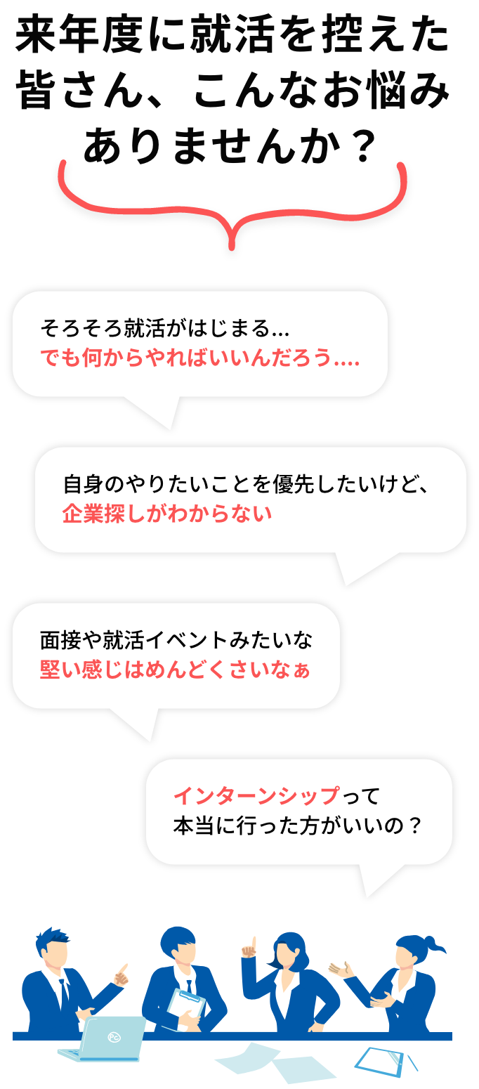 来年度に就活を控えた皆さん、こんなお悩みありませんか？