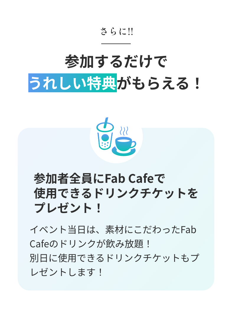 特典もらえる！